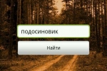 Программа Грибы Беларуси под Android